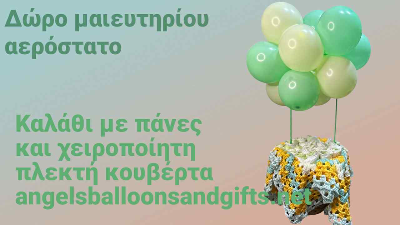 Καλαθάκι αερόστατο με χειροποίητη κουβερτούλα και πάνες no1
