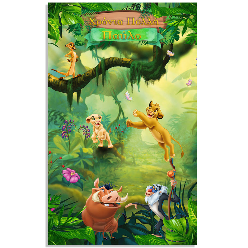 Σουβέρ για μπαμπά – Lion King