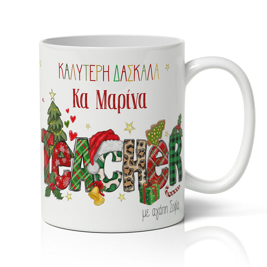 Χριστουγεννιάτικο κουτί με δώρα – Καλύτερη Δασκάλα