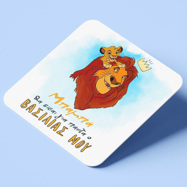 Σουβέρ για μπαμπά – Lion King