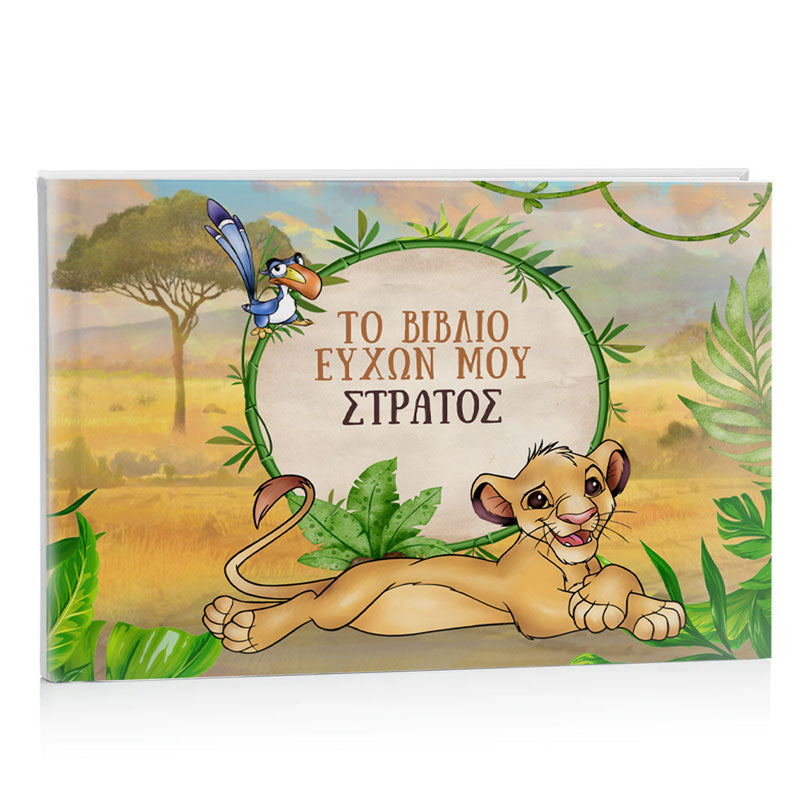 Σουβέρ για μπαμπά – Lion King
