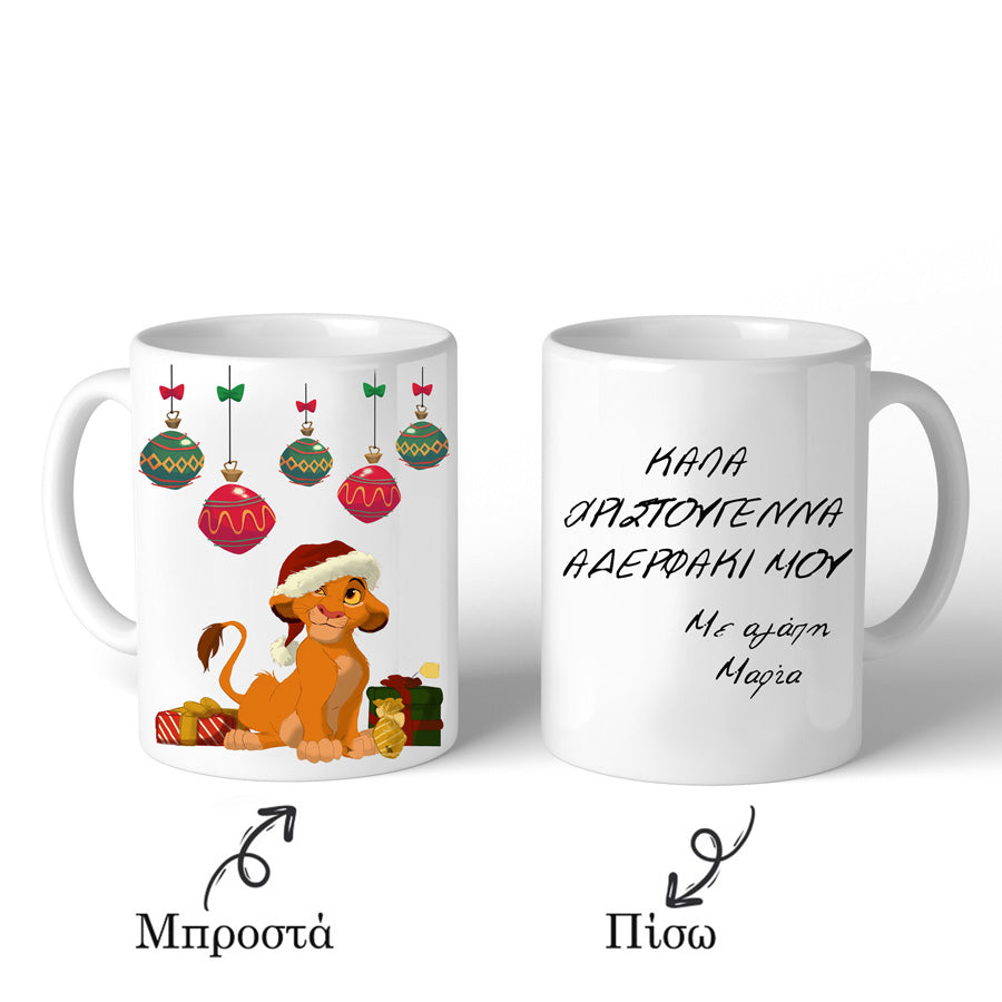 Χριστουγεννιάτικη Κούπα Λιονταράκι