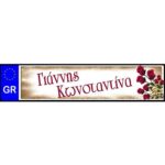 Πινακίδα αυτοκινήτου γάμου Ονόματα & τριαντάφυλλα (2 τεμ)