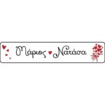Πινακίδα αυτοκινήτου γάμου Ονόματα & ανθοδέσμη (2 τεμ)