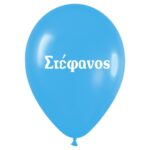 Μπαλόνι τυπωμένο όνομα – Στέφανος (25 τεμ)