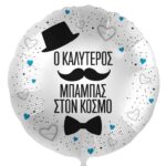 18'' Μπαλόνι "Ο Καλύτερος Μπαμπάς στον κόσμο"
