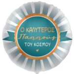 18'' Μπαλόνι "Ο Καλύτερος Παππούς"