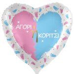 18'' Μπαλόνι Αγόρι ή Κορίτσι