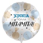 18'' Μπαλόνι Χρόνια Πολλά Μπαμπά