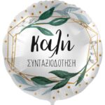 18'' Μπαλόνι Καλή Συνταξιοδότηση
