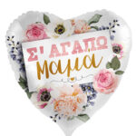 18'' Μπαλόνι καρδιά Σ'αγαπώ Μαμά - Φλοράλ