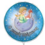 18'' Μπαλόνι Ο Μικρός Πρίγκιπας