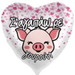18'' Μπαλόνι ''Σ'αγαπάω ρε Γουρούνι''