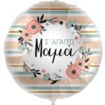 18'' Μπαλόνι Σ'αγαπώ Μαμά - Λουλούδια