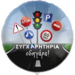 18'' Μπαλόνι Συγχαρητήρια Οδηγάρα