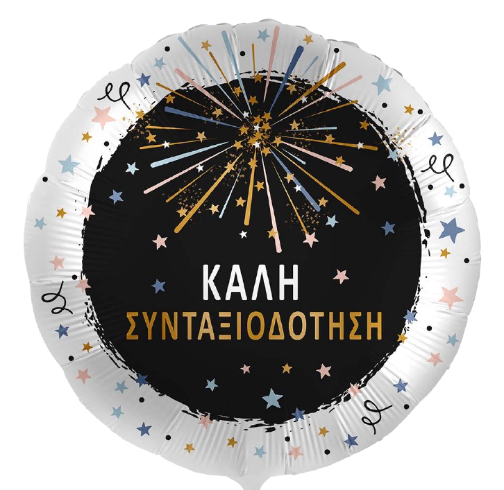 18-mpaloni-sintaksiodotisis-_1 18'' Μπαλόνι Συνταξιοδότησης - Image 1