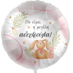 18" Μπαλόνι Γέννησης - Η Μεγάλη Αδερφούλα