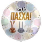 18" Μπαλόνι Καλό Πάσχα - Λαγουδάκια