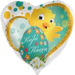 18" Μπαλόνι καρδιά Καλό Πάσχα - Κοτοπουλάκι