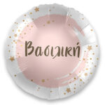 18" Μπαλόνι με όνομα Βασιλική