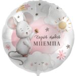 18" Μπαλόνι Ποντικάκι "Καλώς ήρθες Μπέμπα"