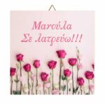 Ξύλινο καδράκι Roses "Μανούλα σε λατρεύω"