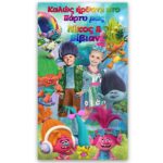 Αφίσα πάρτυ με φωτογραφία Trolls