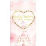 Αφίσα Βάπτισης Πριγκίπισσα & Μονόκερος 1,30m