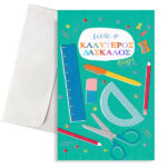 Ευχετήρια Κάρτα για Δάσκαλο - Σχολικά Εργαλεία