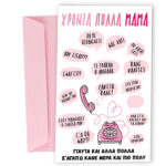 Ευχετήρια Κάρτα για Μαμά - Ατάκες