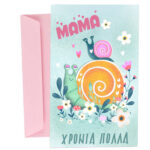 Ευχετήρια Κάρτα για Μαμά - Σαλιγκάρι