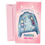Ευχετήρια Κάρτα για μητέρα - Cool Mom