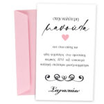 Ευχετήρια Κάρτα για μητέρα - Μανούλα Αφιέρωση