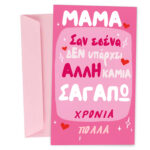 Ευχετήρια Κάρτα Μαμά Σαν Εσένα Καμιά