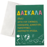 Ευχετήρια Κάρτα - Δασκάλα Σημαίνει