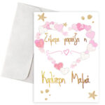 Ευχετήρια Κάρτα "Γιορτάζει η καλύτερη Μαμά"