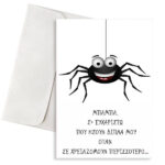 Ευχετήρια Κάρτα Μπαμπάς και Αραχνούλα