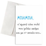Ευχετήρια Κάρτα Μπαμπάς και Αστεία