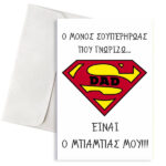 Ευχετήρια Κάρτα Μπαμπάς Σούπερ Ήρωας