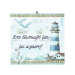 Ξύλινο καδράκι Στο δάσκαλο με αγάπη Φάρος