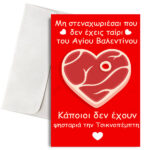 Κάρτα Anti-Valentine "Τσικνοπέμπτη"