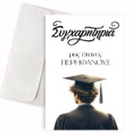 Κάρτα Αποφοίτησης - Συγχαρητήρια