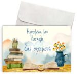 Κάρτα για Δασκάλα "Watercolor Paint"