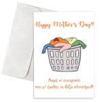 Κάρτα Γιορτή Μητέρας "'Άπλυτα Ρούχα"