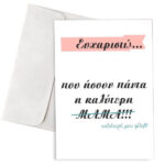 Κάρτα για τη Μαμά "Ευχαριστώ"