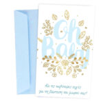 Ευχετήρια Κάρτα Βάπτισης - Oh Baby Boy