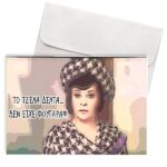 Κάρτα Χιουμοριστική Τζέλα Δέλτα