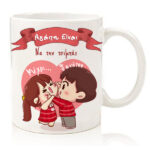 Κούπα "Αγάπη είναι.. να την τσιμπάς"