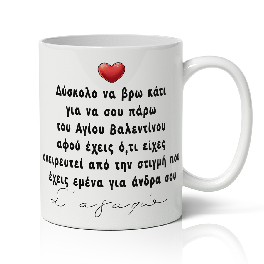 koupa-agapis-o-teleios-andras Κούπα αγάπης - Ο Τέλειος Άνδρας - Image 1