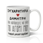 Κούπα αγάπης - "Συγχαρητήρια"